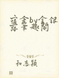 宿舍by金银花露笔趣阁