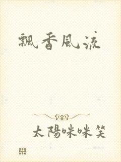 飘香风流