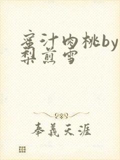 蜜汁肉桃by棠梨煎雪