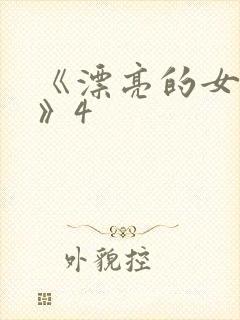 《漂亮的女邻居》4