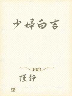 少妇白吉