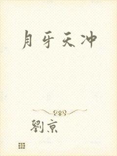 月牙天冲