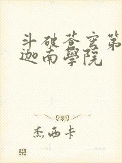 斗破苍穹第6季迦南学院