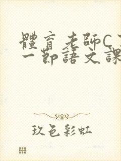 体育老师C了我一节语文课