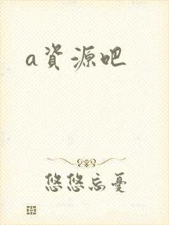 a资源吧