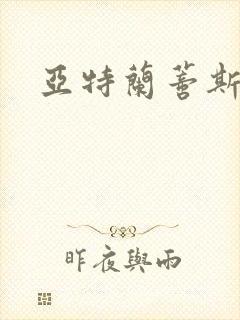 亚特兰蒂斯战记