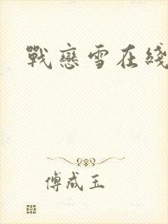 战恋雪在线阅读