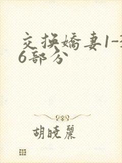 交换娇妻1-36部分