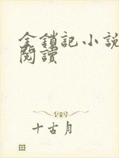 金锁记小说全文阅读