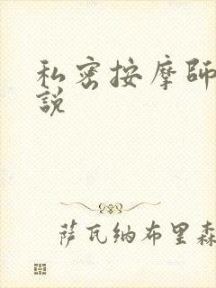 私密按摩师 小说