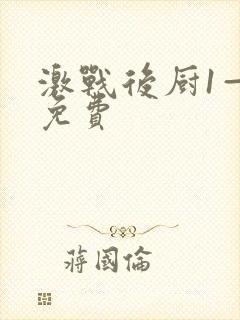 激战后厨1—5免费