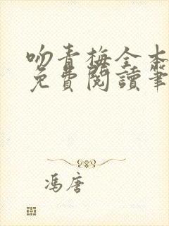 吻青梅全本小说免费阅读笔趣阁