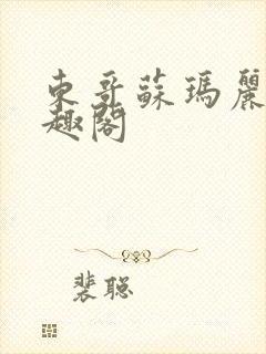 东哥苏玛丽 笔趣阁