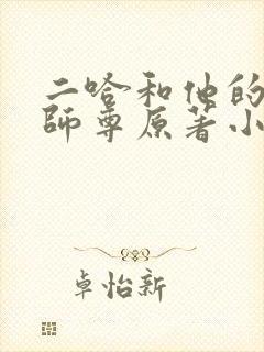 二哈和他的白猫师尊原著小说未删减版