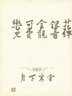 乐可金银花全文免费观看弹窗