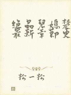 绝品儿媳楚青丝最新章节更新