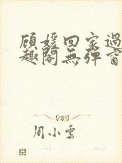 顾媛回家过年笔趣阁无弹窗