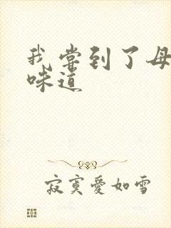 我尝到了母亲的味道