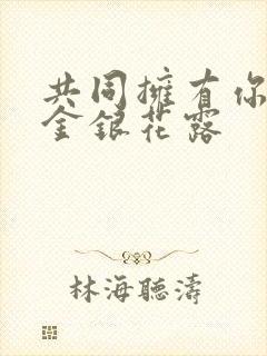 共同拥有你by金银花露