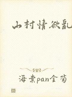 山村情欲乱小说