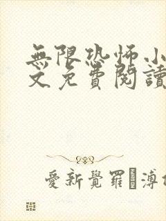 无限恐怖小说全文免费阅读