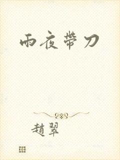 雨夜带刀