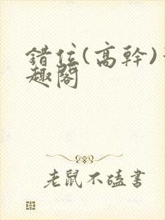 错位(高干)笔趣阁