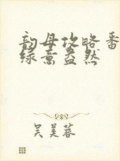 韵母攻略番外3绿意盎然