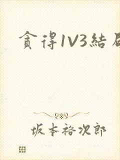贪得1V3结局