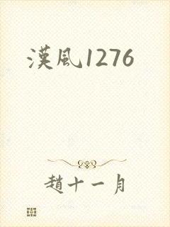 汉风1276