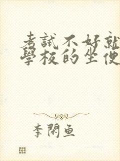 考试不好就要当学校的坐便器