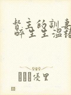 督主的训妻日常 醉生生温椿南