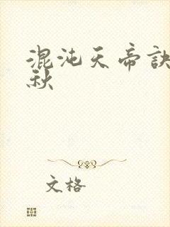 混沌天帝诀楚剑秋