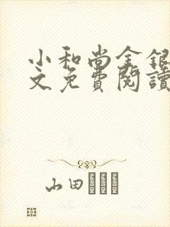 小和尚金银花原文免费阅读笔趣阁