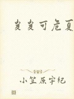 岌岌可危夏小正