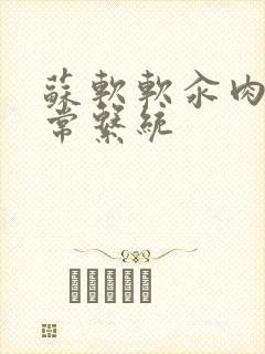 苏软软汆肉的日常系统