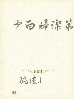 少白妇洁第二部