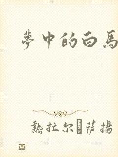 梦中的白马