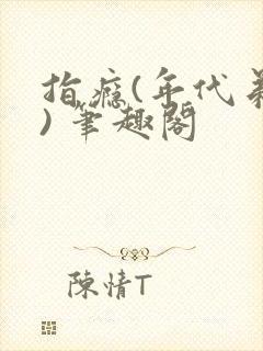 指瘾(年代弟媳) 笔趣阁