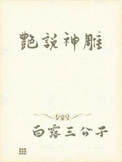 艳说神雕