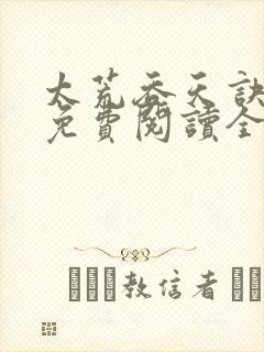太荒吞天诀最新免费阅读全部