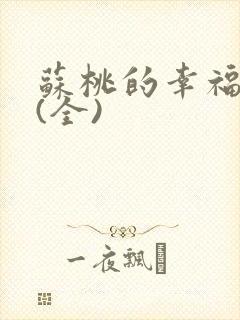 苏桃的幸福生活(全)