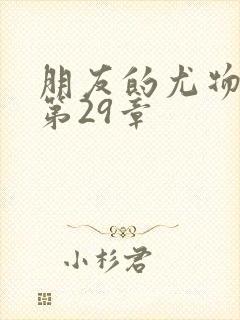 朋友的尤物人妻第29章