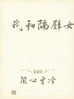 我和隔壁女教师