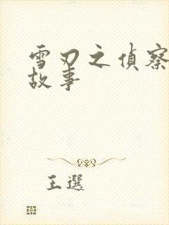 雪刃之侦察兵的故事