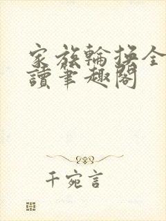 家族轮换全文阅读笔趣阁