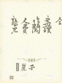 熟人作案 全文免费阅读