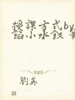 授课方式by肉馅小水饺 笔趣阁