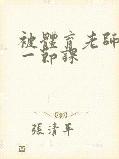 被体育老师c了一节课