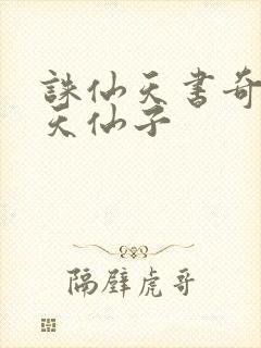 诛仙天书奇谭之天仙子